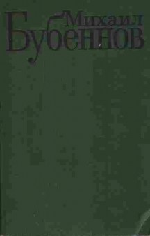 Книга Бубеннов М. Избранные произведения в двух томах Том 1, 11-10556, Баград.рф